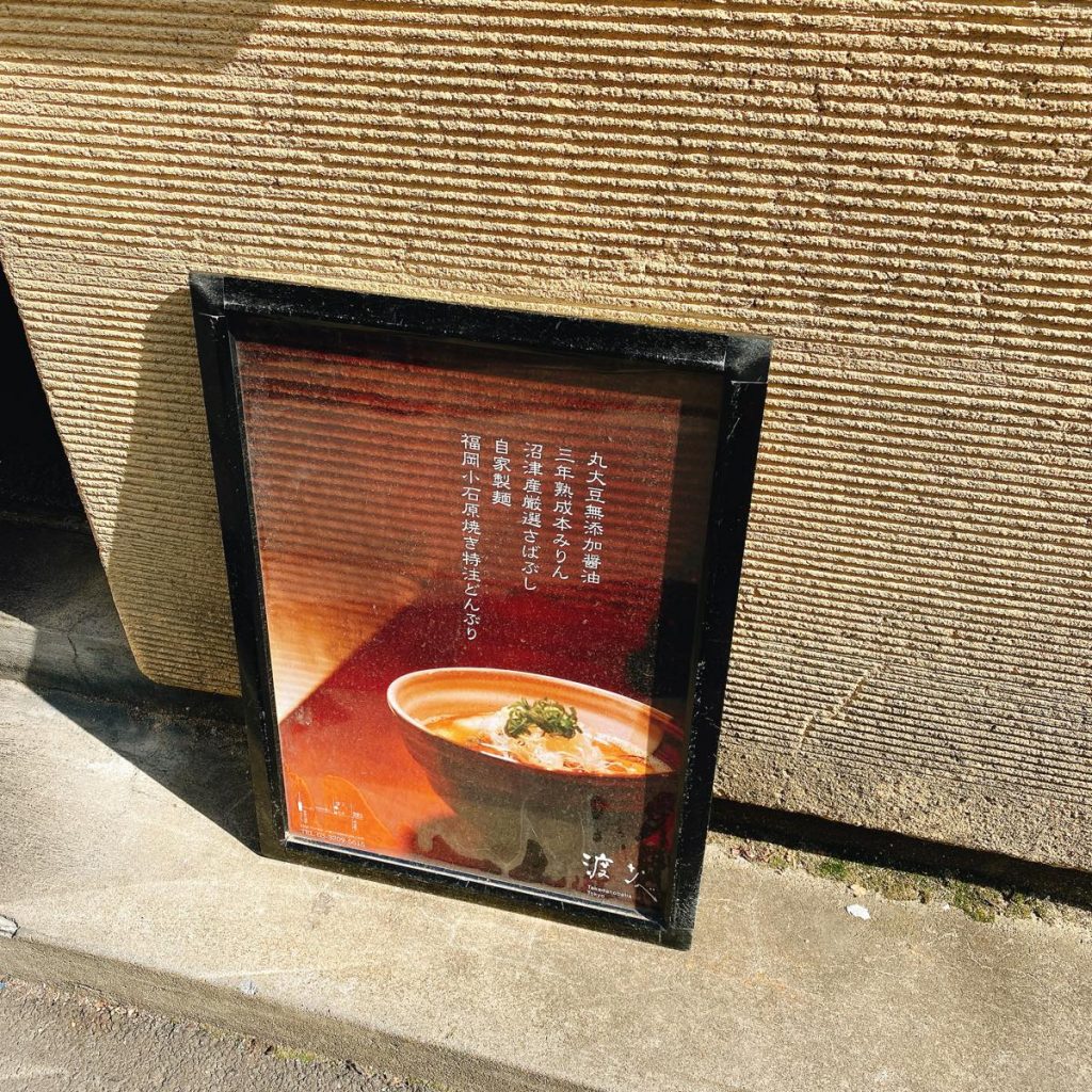 渡なべ_外観