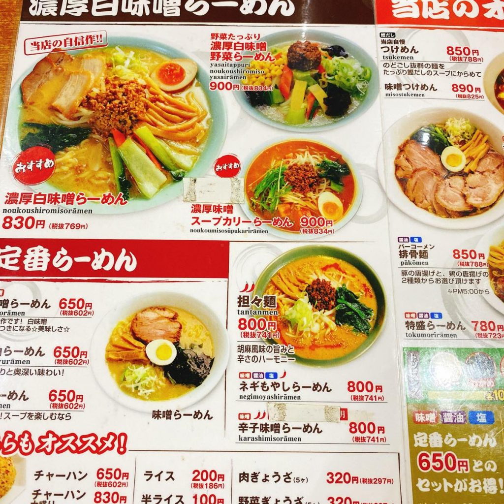元祖札幌や_メニュー