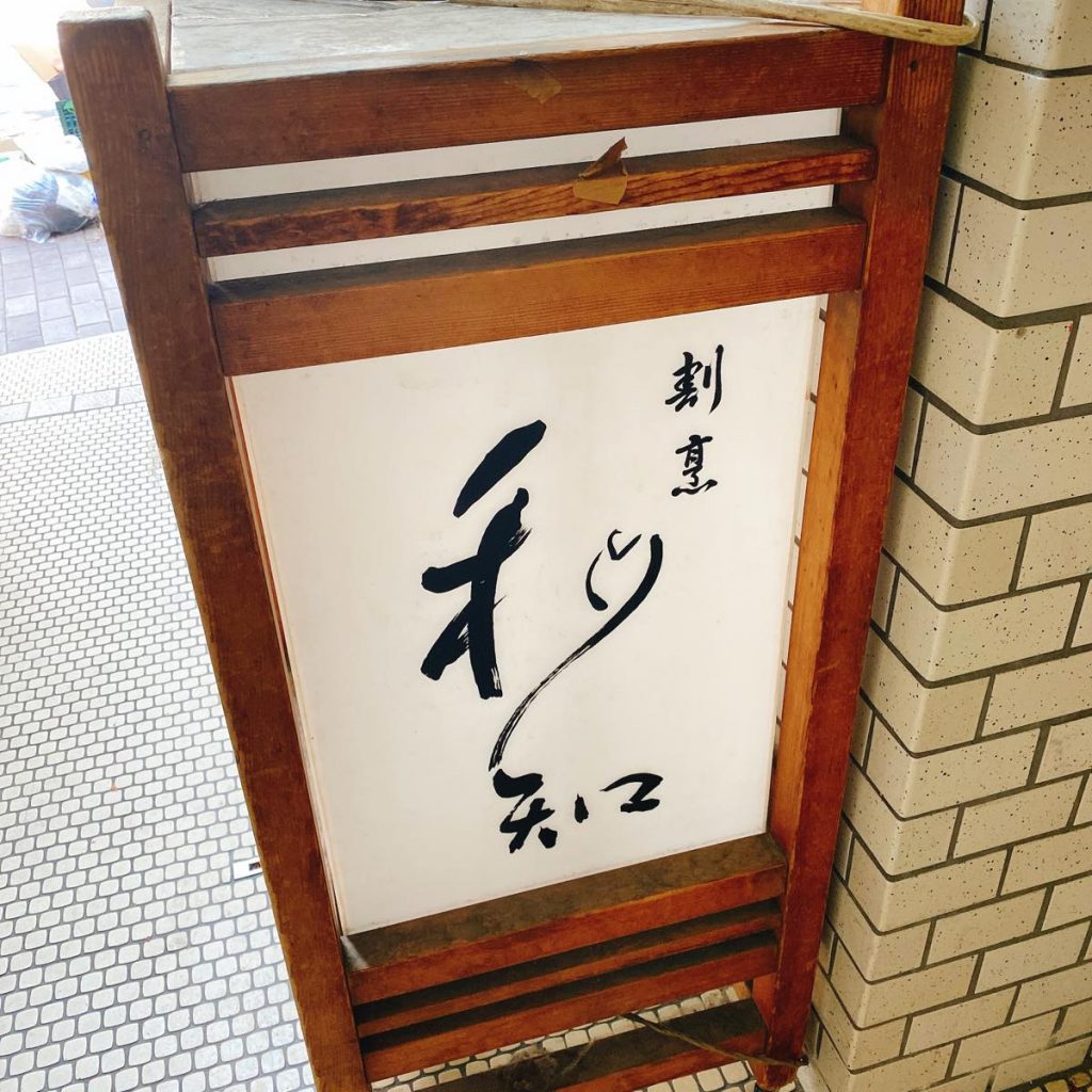 和知_外観
