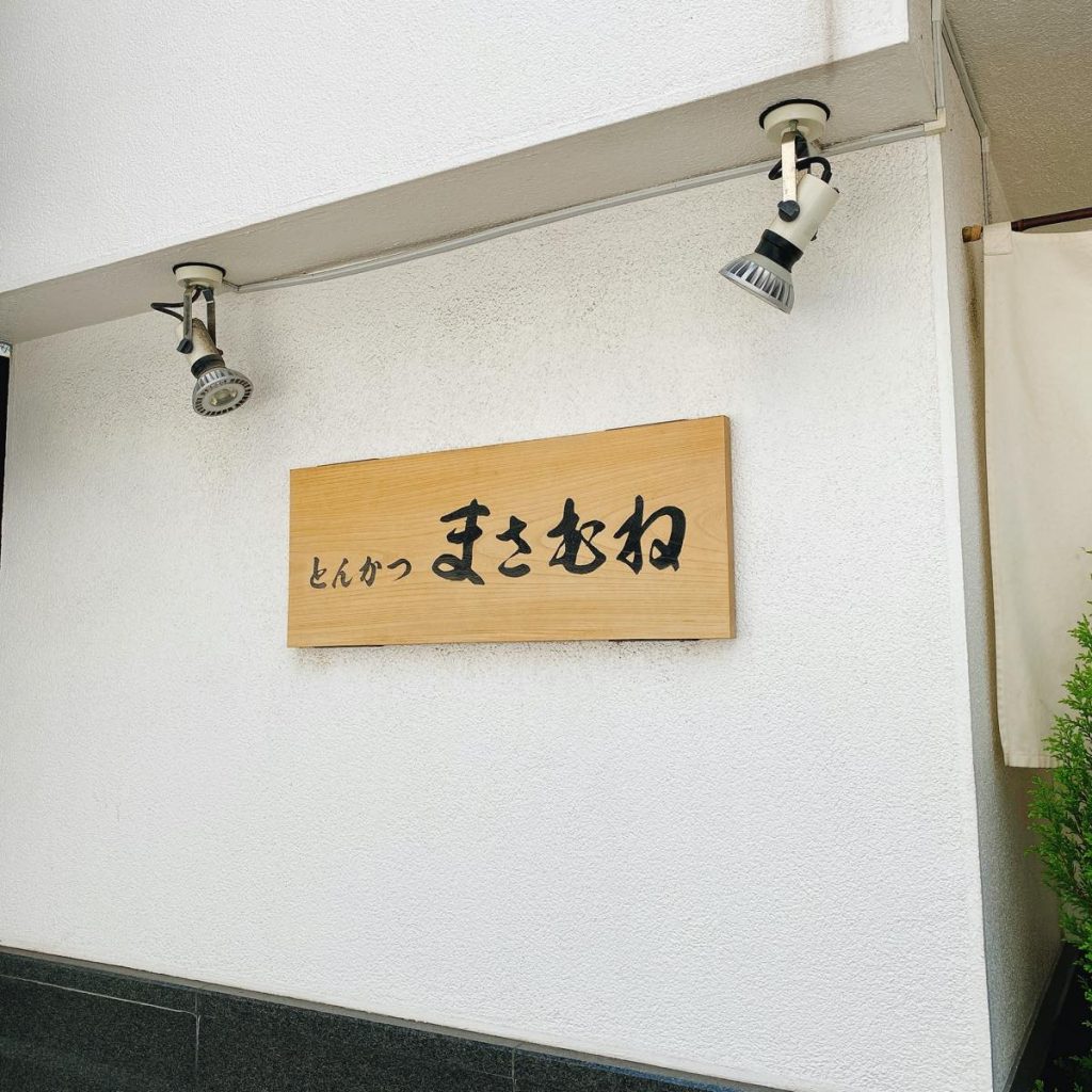 まさむね_外観
