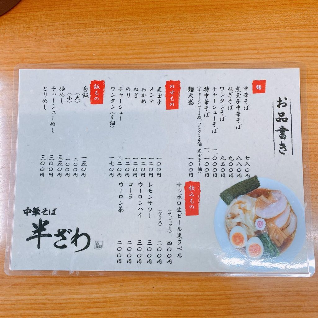 西巣鴨の昔なつかしい中華そば「半ざわ」 7 半ざわ_メニュー