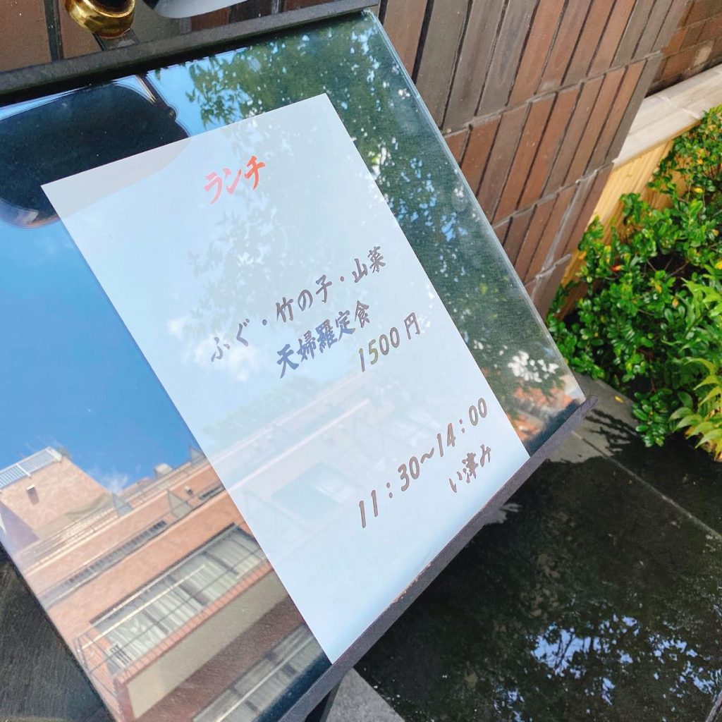 ふぐのお店、赤坂「い津み」でランチ天麩羅定食 7 い津み_メニュー