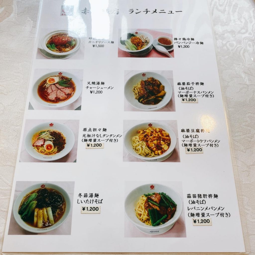 「赤坂飯店」でランチの油そば、レバニンメバンメン 7 赤坂飯店_メニュー