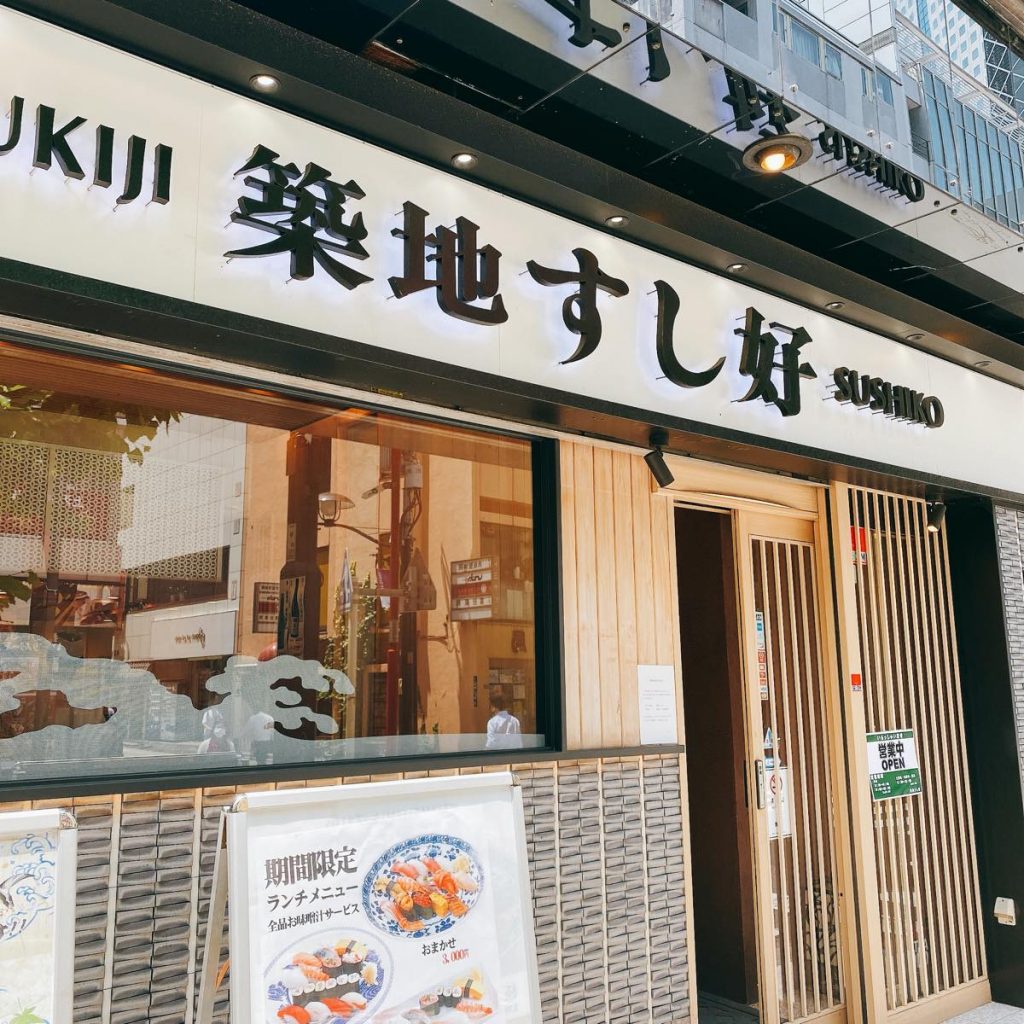 赤坂でさくっとお寿司「築地すし好 赤坂店」でランチ握り 6 すし好_外観