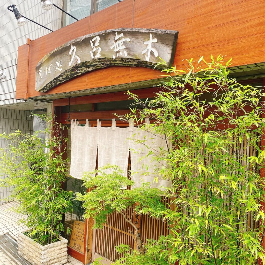 久呂無木_外観