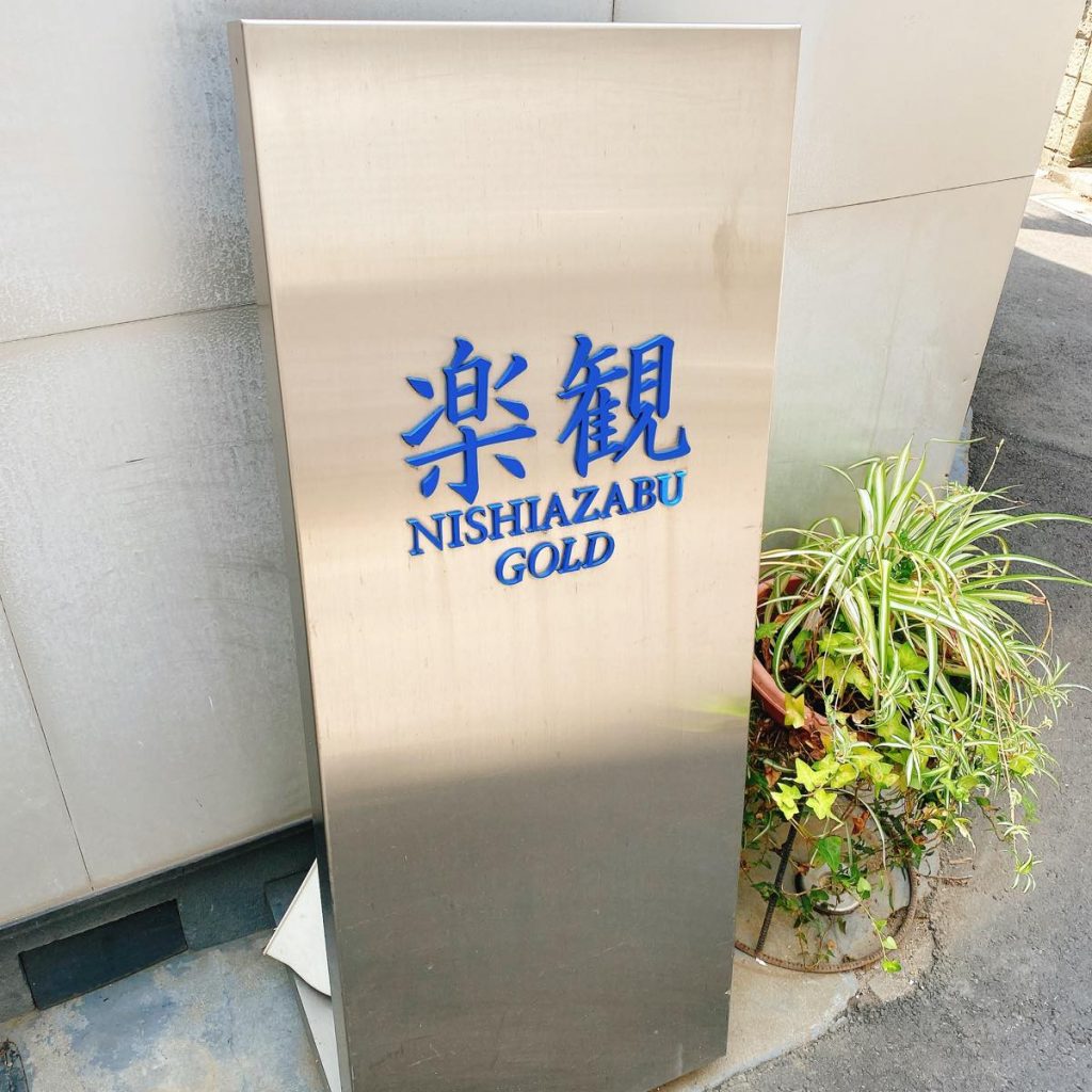「楽観 Nishiazabu Gold」で琥珀じゃなくて辛鼈甲を試してみた。 6 楽観_外観