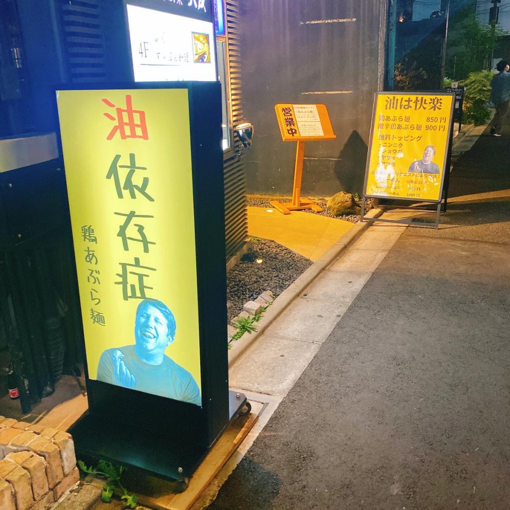 六本木にできた油まみれのラーメン「油は快楽」 6 油は快楽_外観