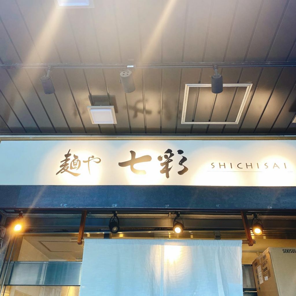 麺や七彩_外観