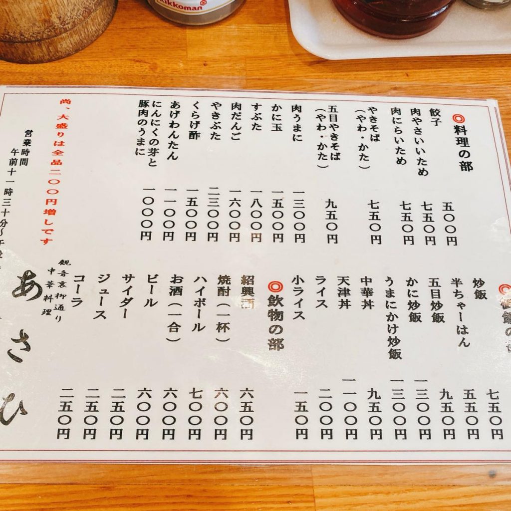 あさひ_メニュー