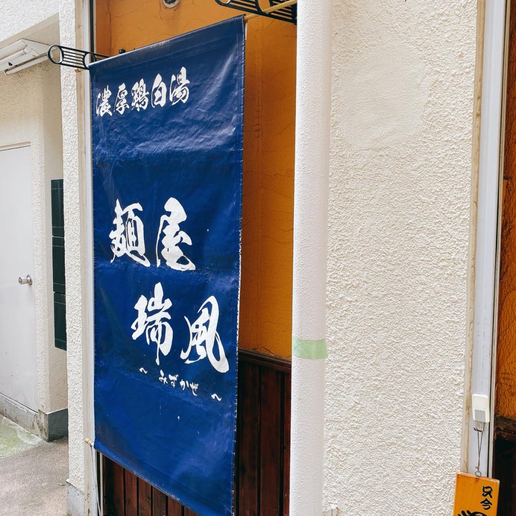田無、濃厚鶏白湯の名店「麺屋瑞風」 6 麺屋瑞風_外観