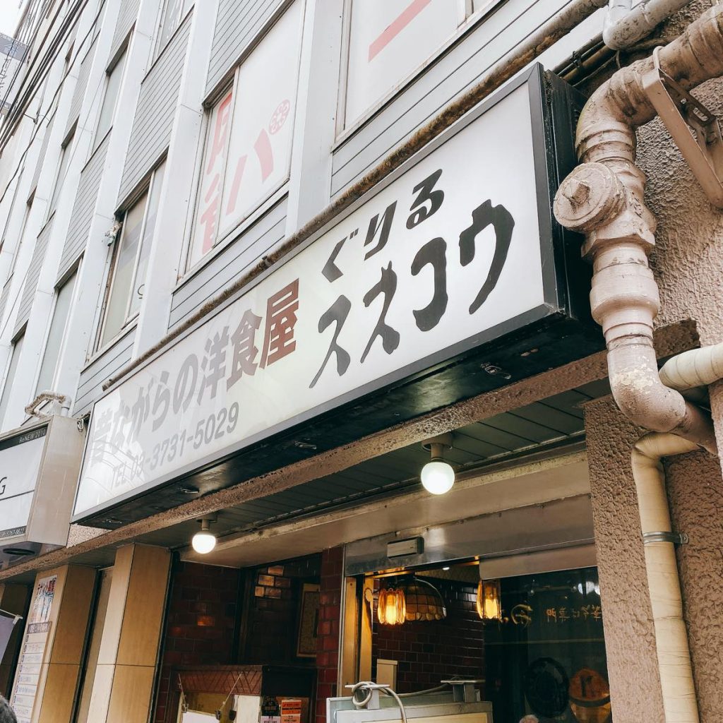 蒲田、極厚生姜焼きのお店「ぐりる スズコウ」に行ってみた 6 グリルスズコウ_外観