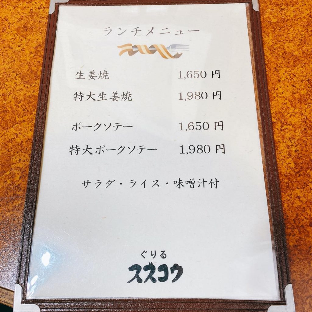 蒲田、極厚生姜焼きのお店「ぐりる スズコウ」に行ってみた 7 グリルスズコウ_メニュー