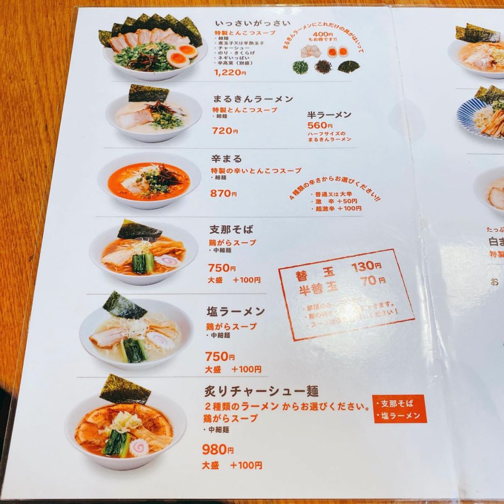 まるきんラーメン_メニュー