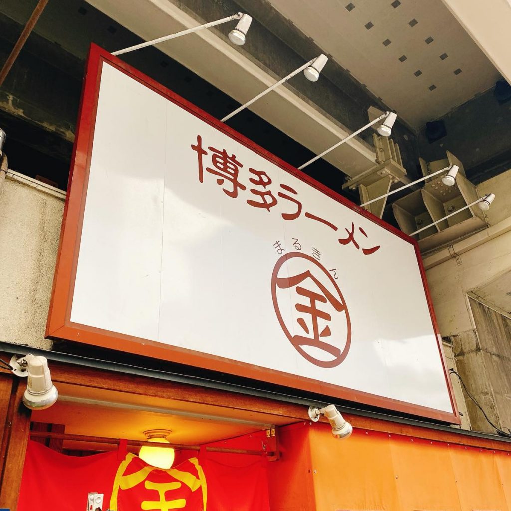 まるきんラーメン_外観