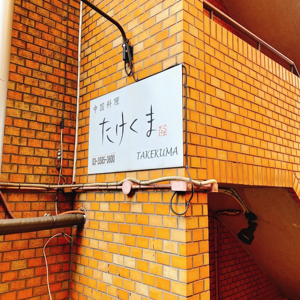 たけくま_外観