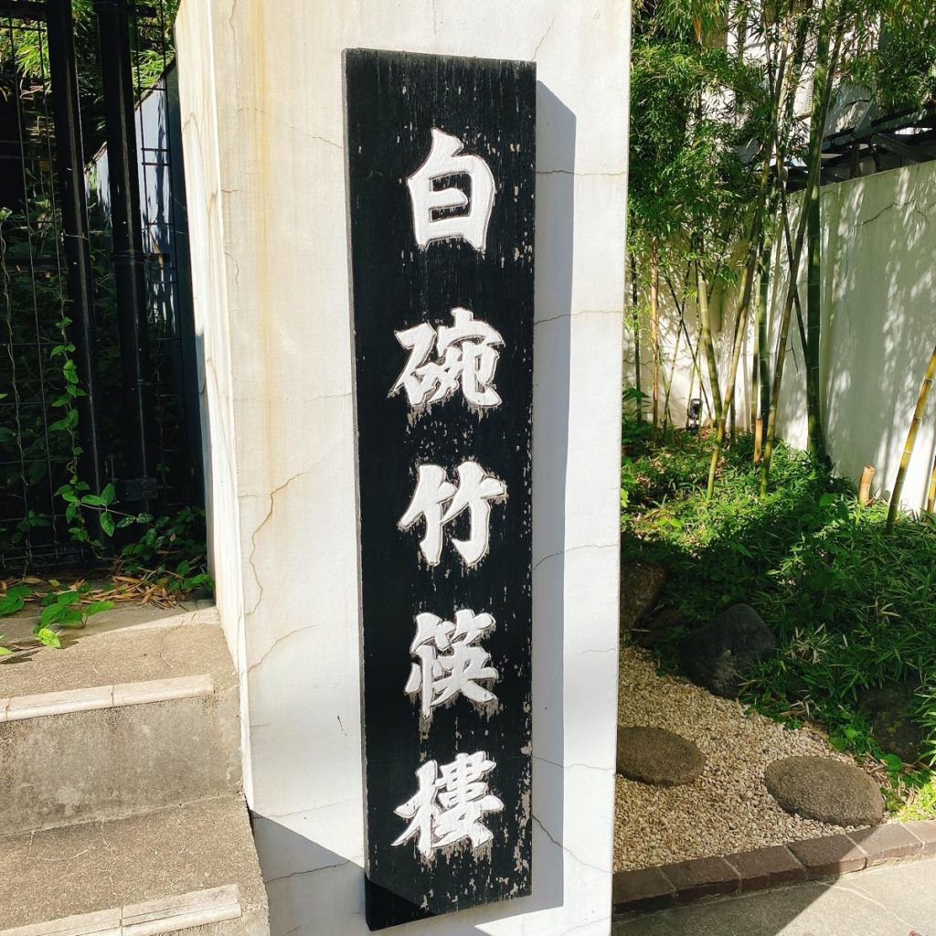 白碗竹快樓_外観