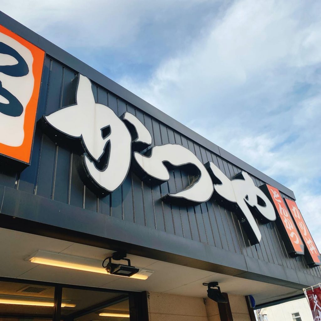 「かつや」初体験! 6 かつや_外観