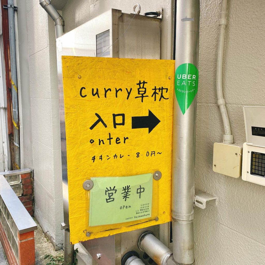 新宿御苑の絶品スープカレー「curry 草枕」 6 草枕_外観