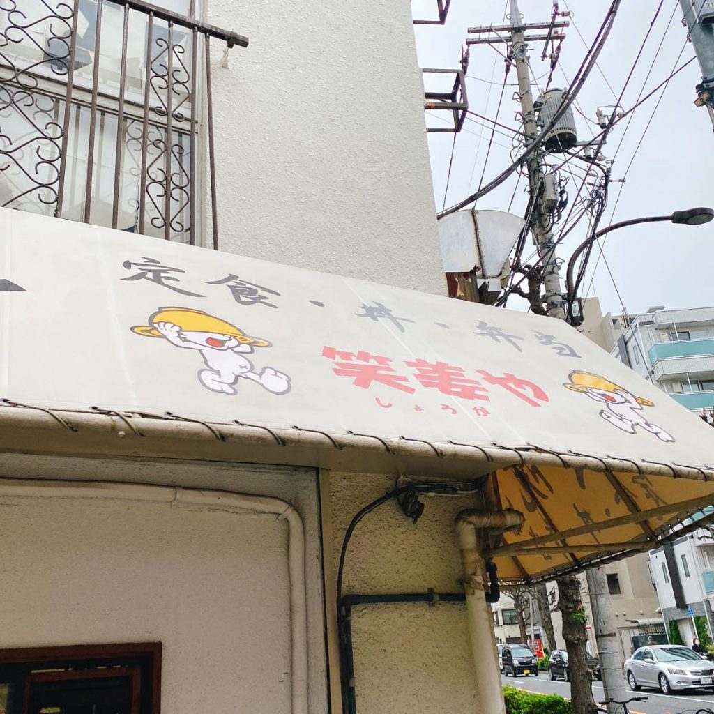 笑生や_外観