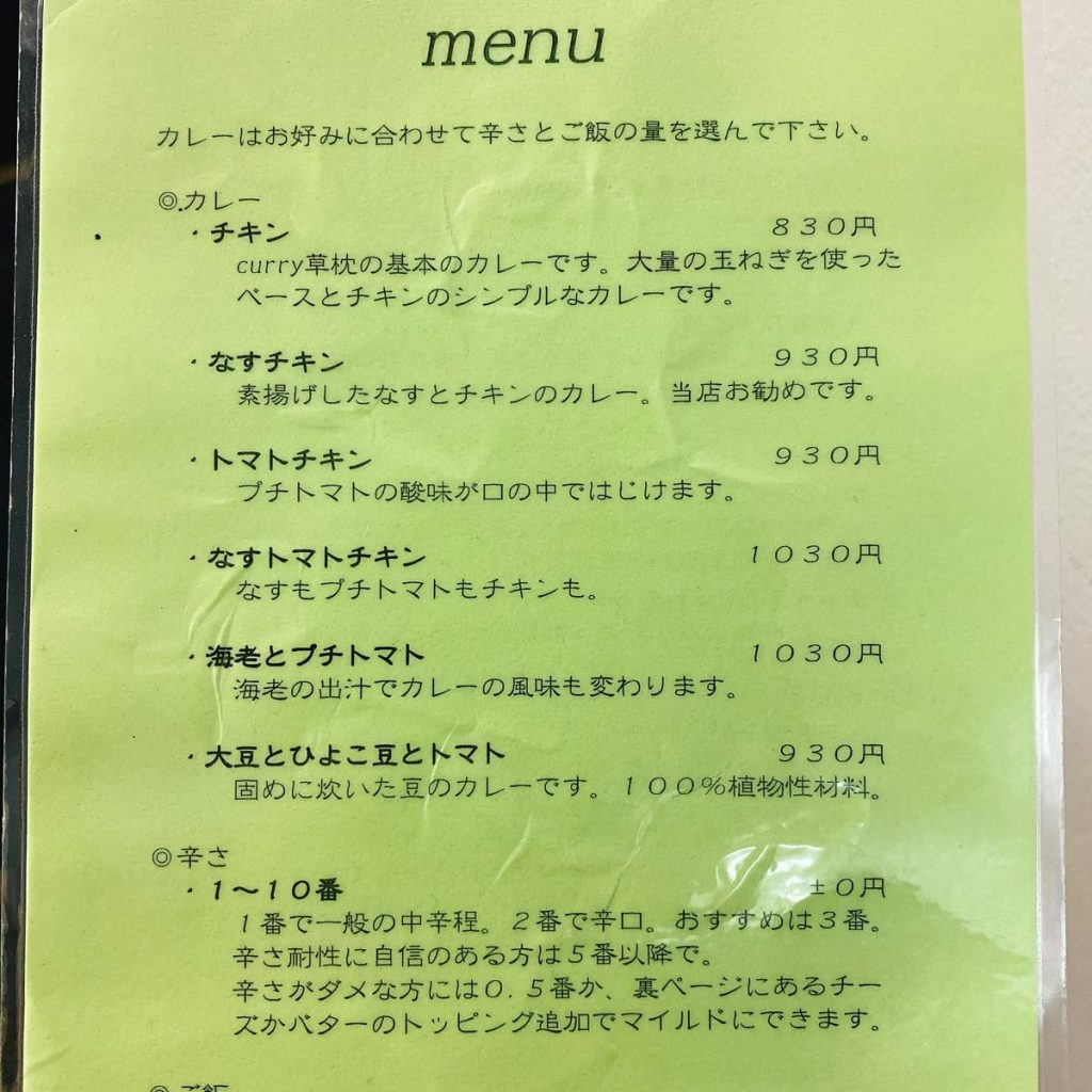 新宿御苑の絶品スープカレー「curry 草枕」 7 草枕_メニュー