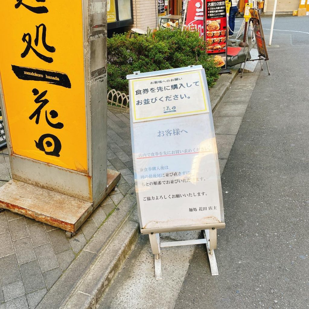 池袋の最強味噌ラーメン「麺処 花田」 7 花田_外観