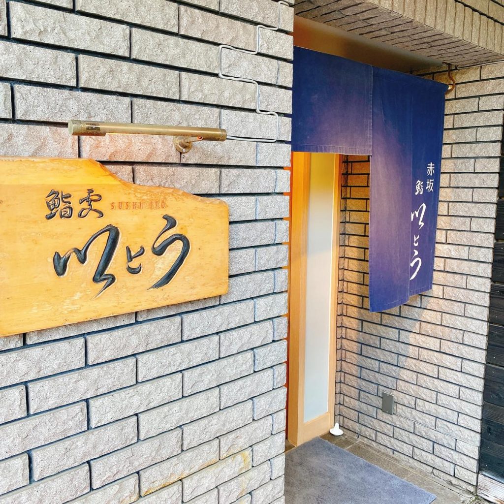 赤坂の鮨屋「鮨処いとう」のランチセットがすごかった 6 以とう_外観