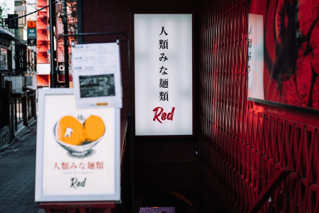 人類みな麺類red_外観