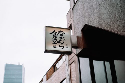 なかむら食堂_外観