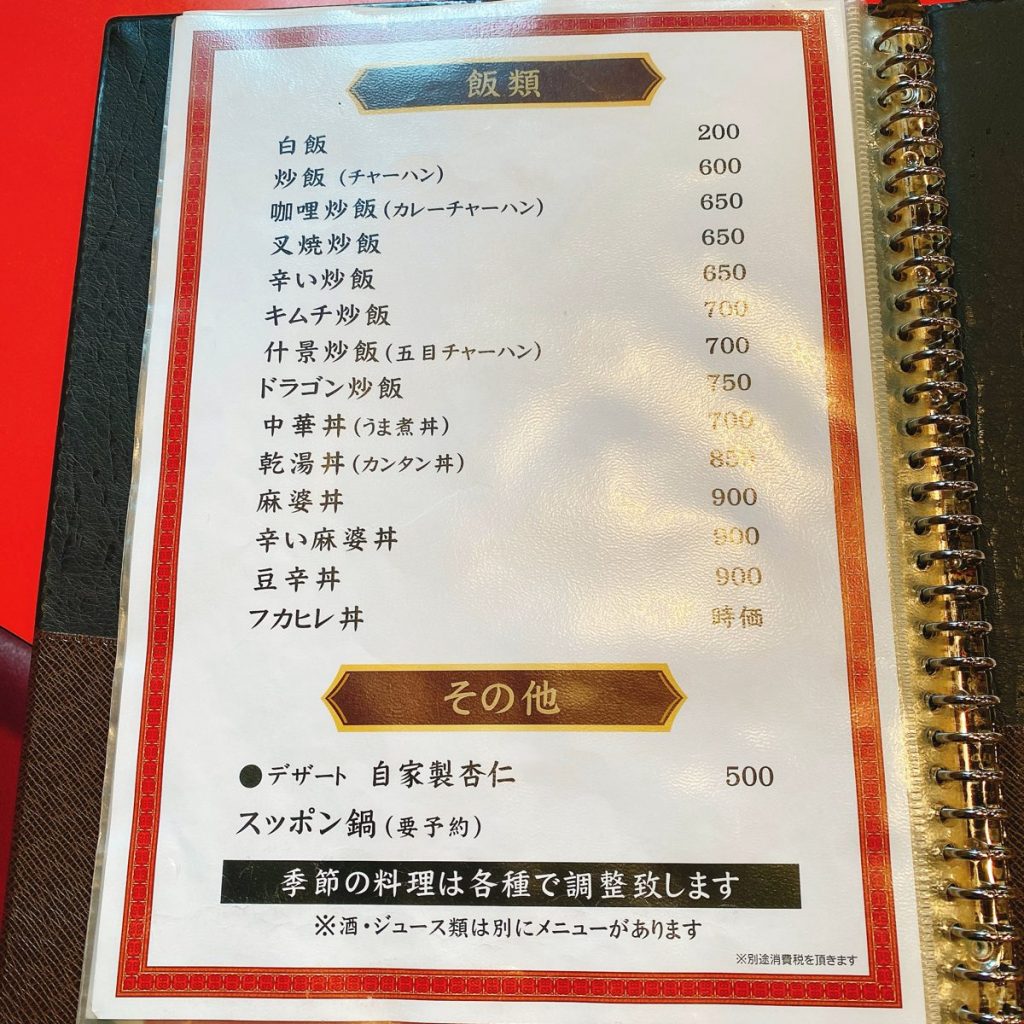 珉珉_メニュー