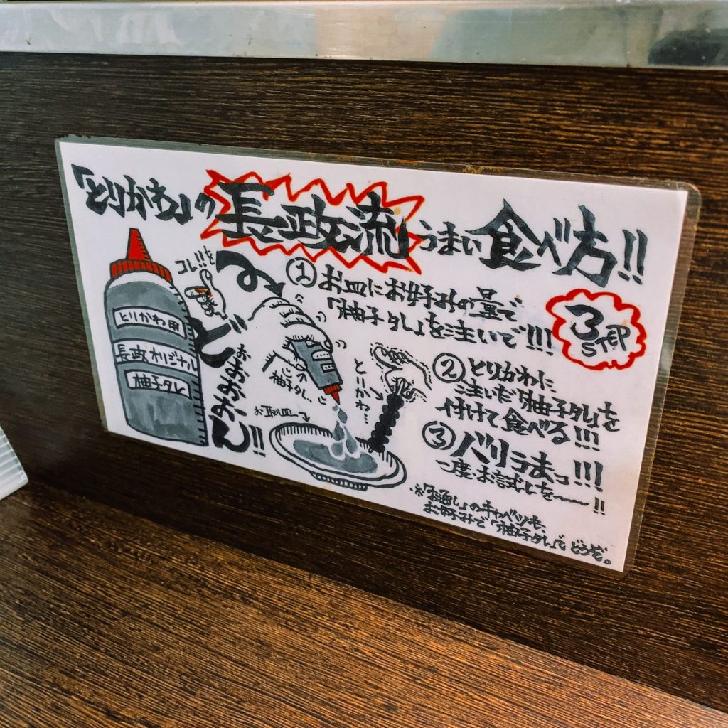 神田の博多焼き鳥「長政」でとりかわを堪能 7