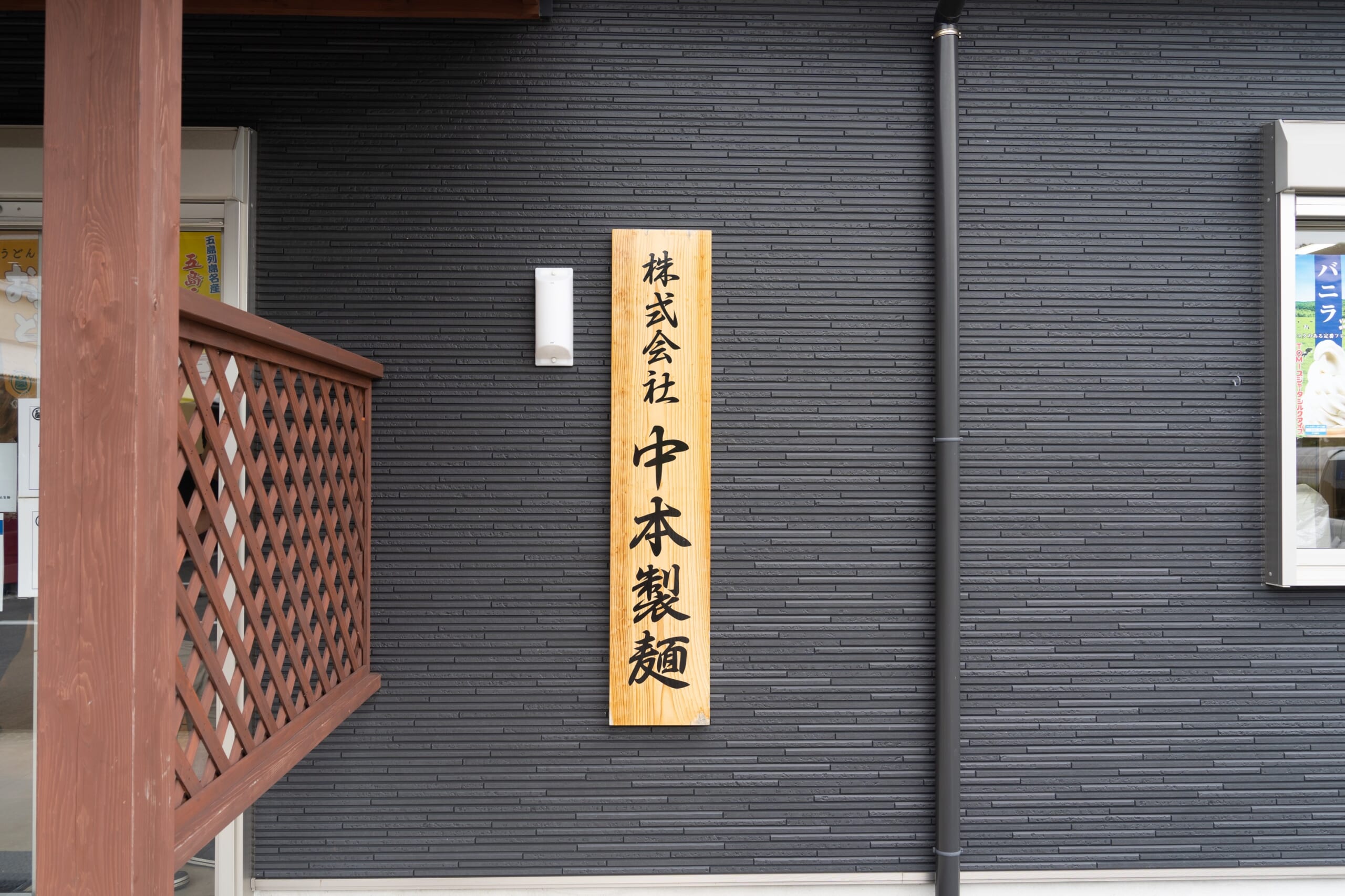 長崎は五島の手延うどん「おっどん亭」 6