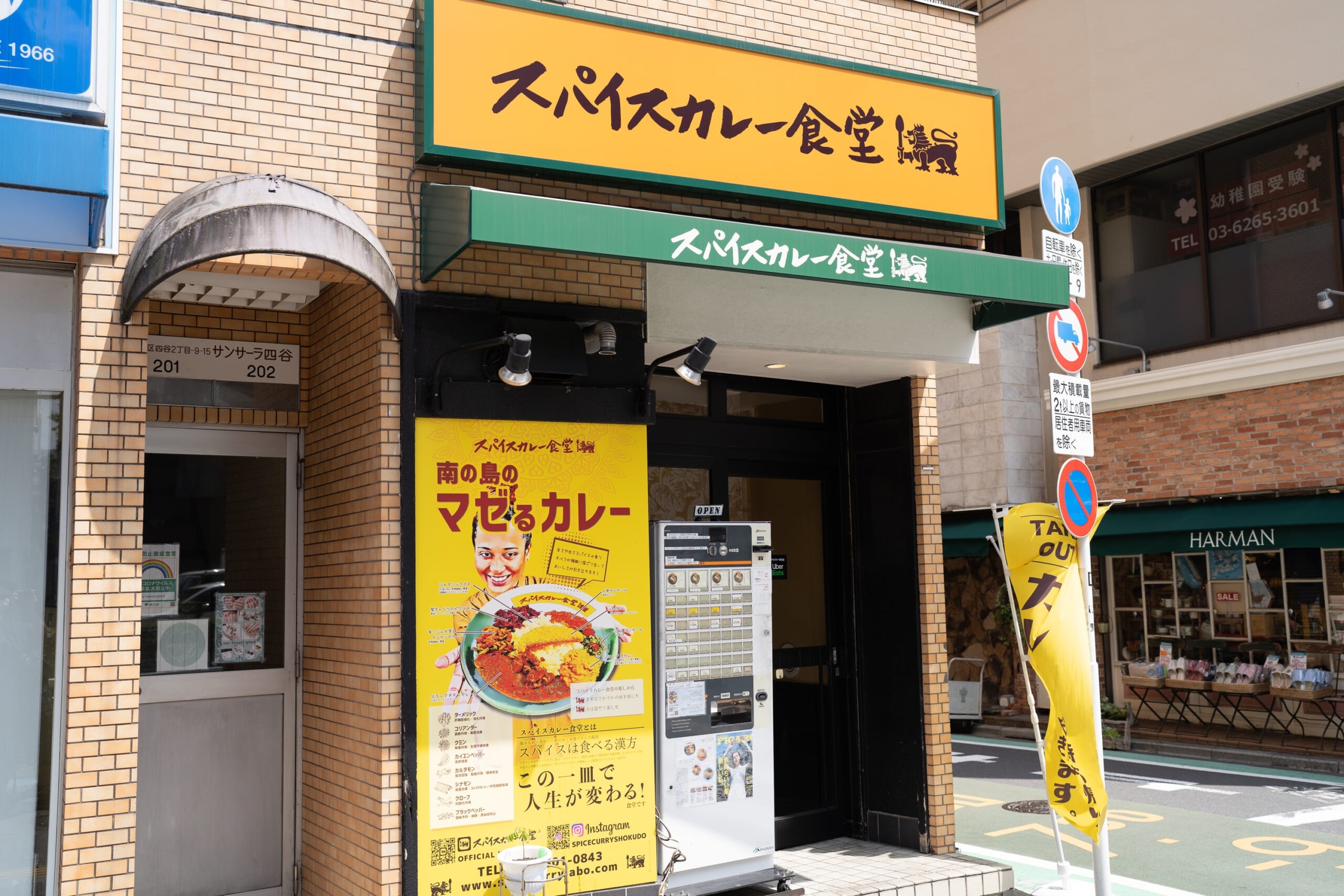 四谷でスリランカカレー「スパイスカレー食堂」 6