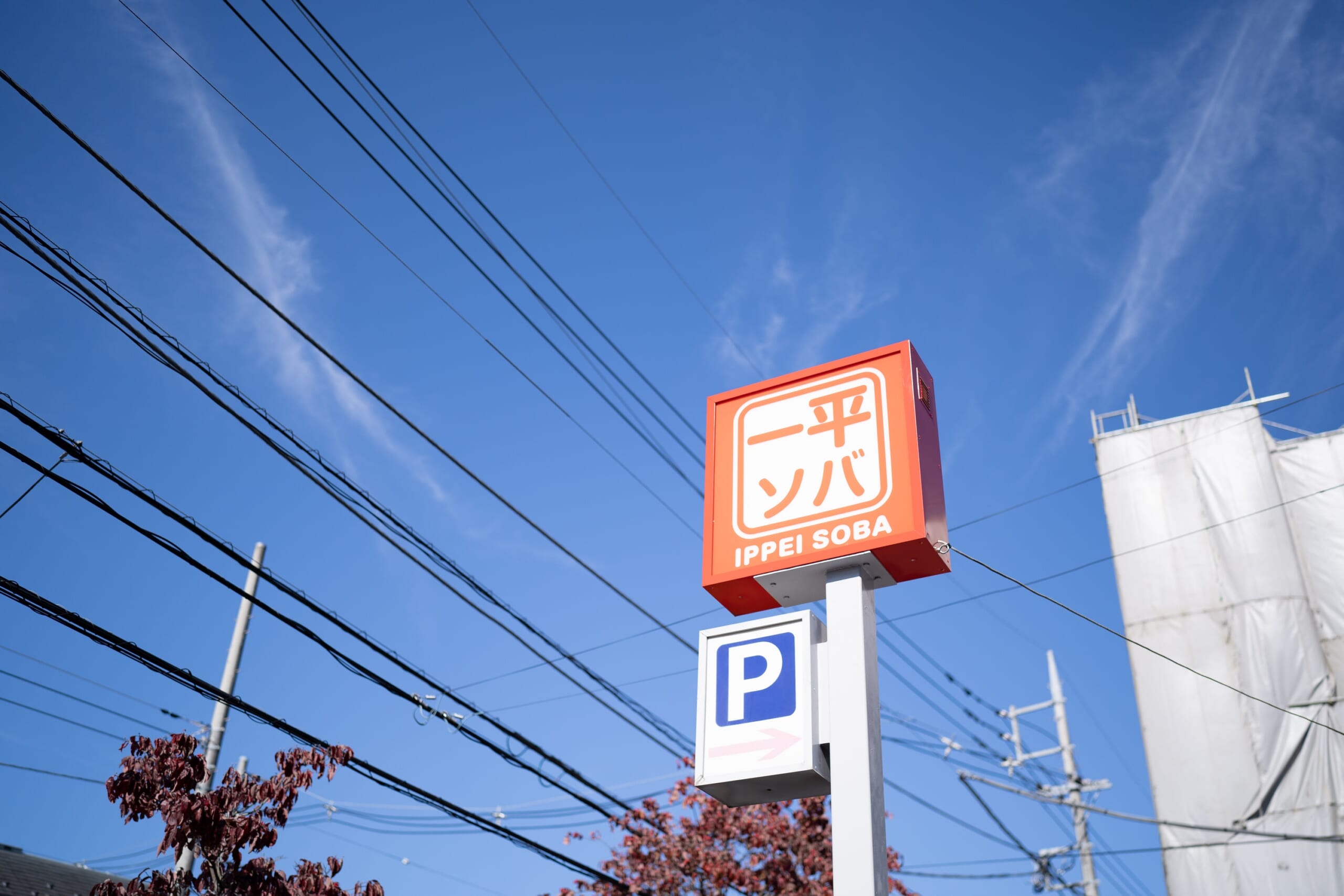 東小金井の大学生で人気の油そば「一平ソバ」 6