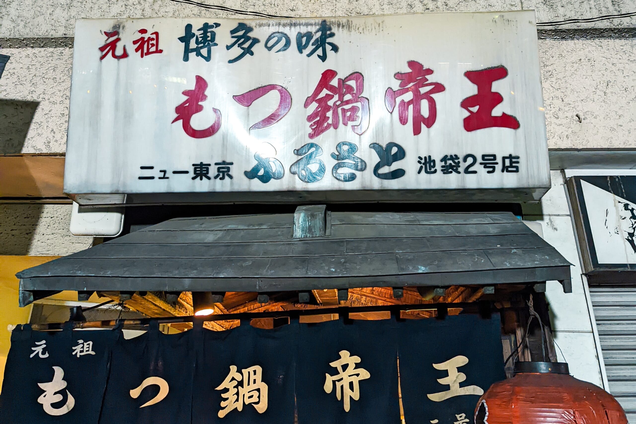 この超寒波をどう乗り切るか、モツ鍋じゃー!池袋「もつ鍋帝王」 6
