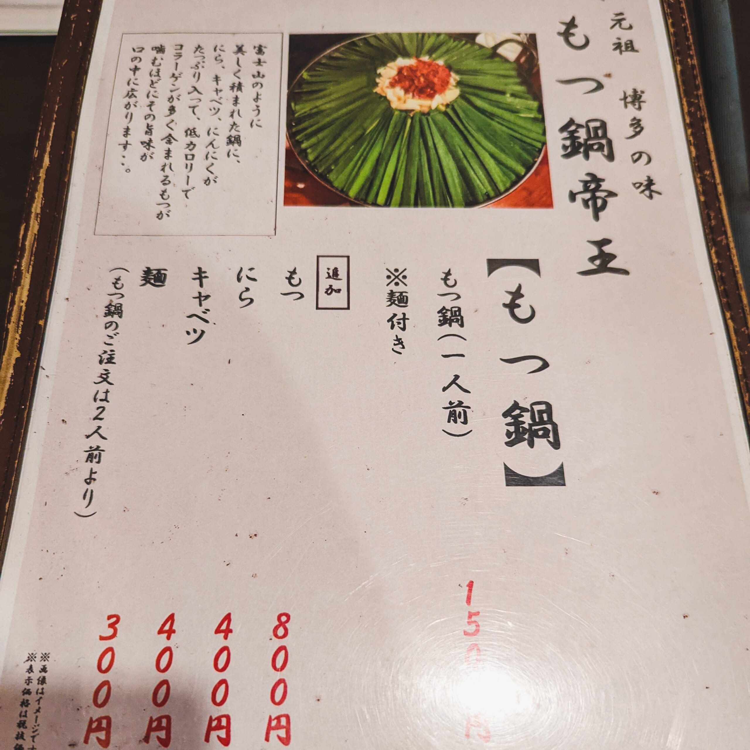 この超寒波をどう乗り切るか、モツ鍋じゃー!池袋「もつ鍋帝王」 7