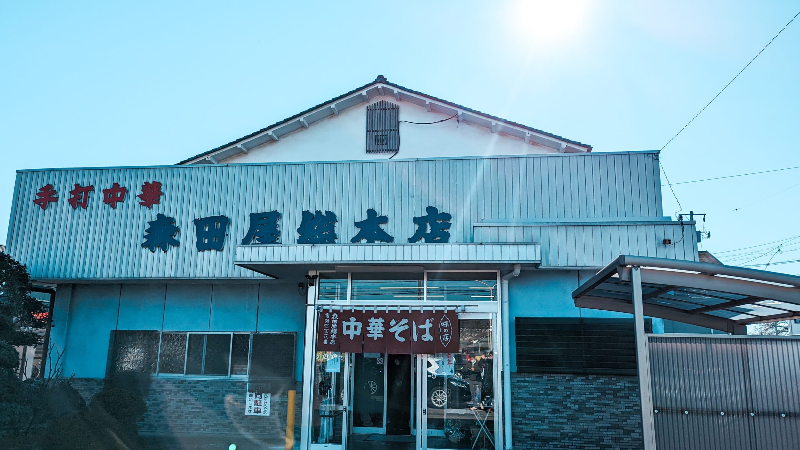 佐野ラーメン、「森田屋総本店」のチャーシュー麺 6
