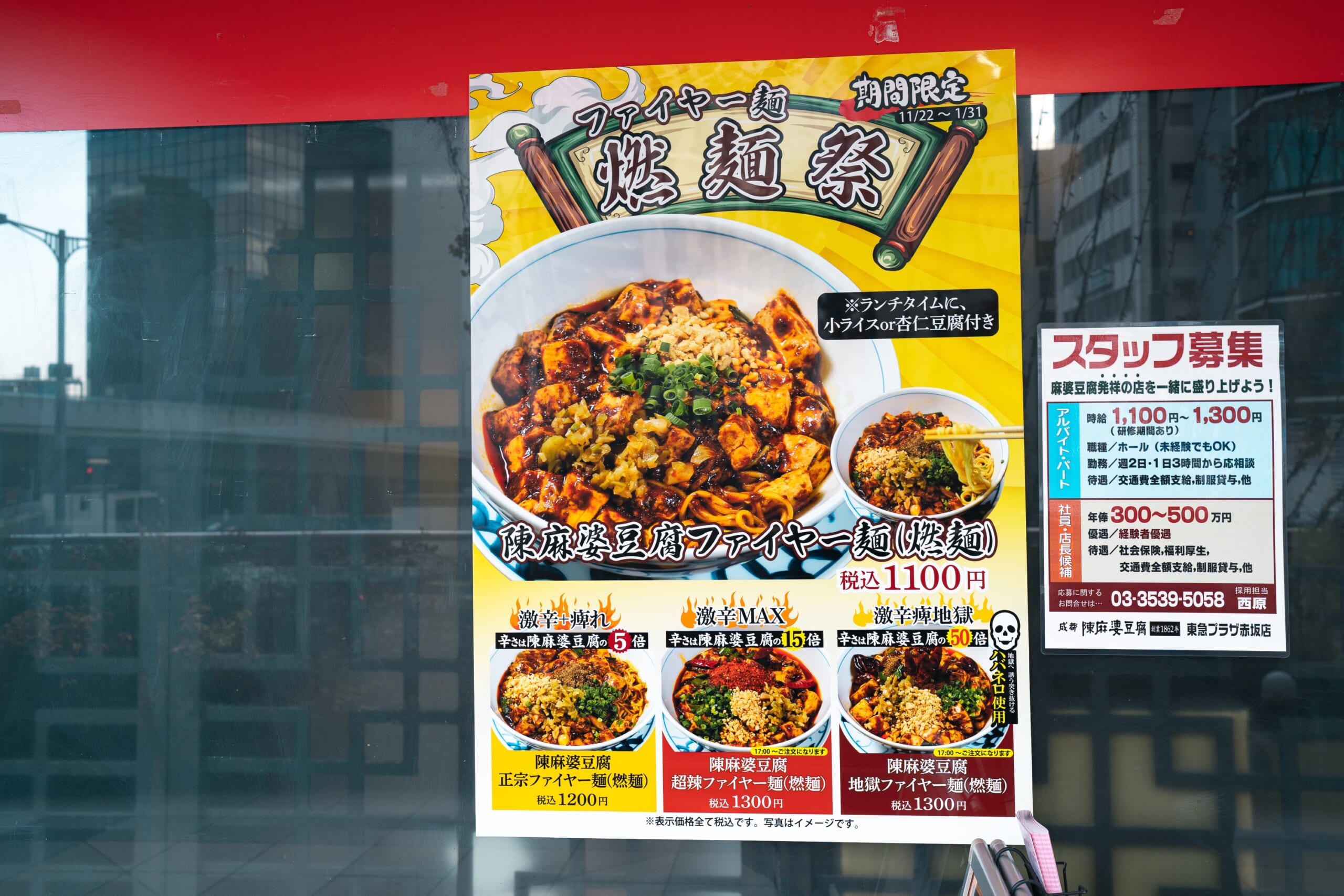 赤坂見附、陳麻婆豆腐の新メニュー「燃麺」! 8