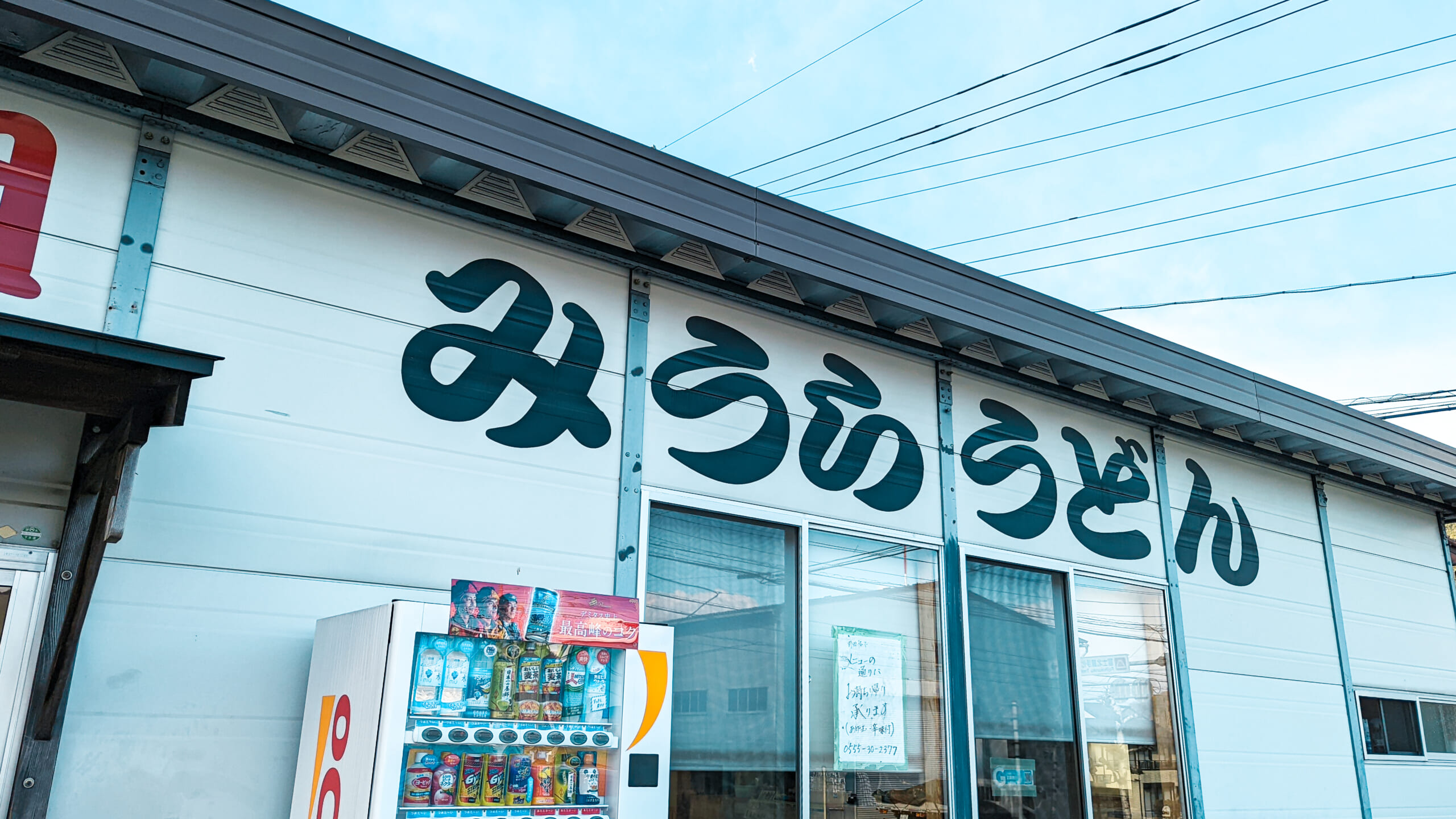 吉田のうどんを食べる!山梨県富士吉田の「みうらうどん」 6
