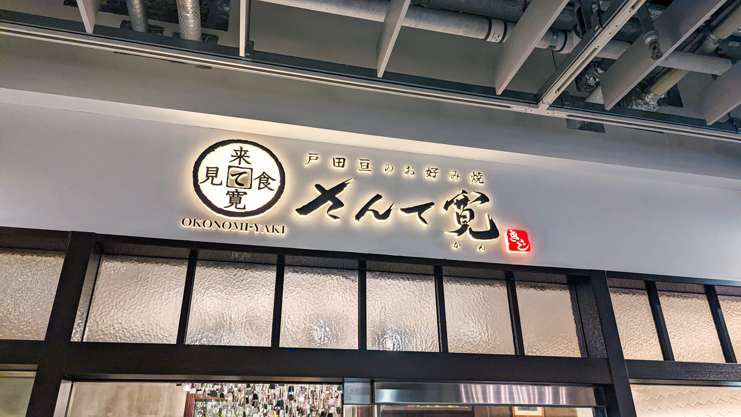 六本木で大阪老舗お好み焼き屋の味「さんて寛」 6