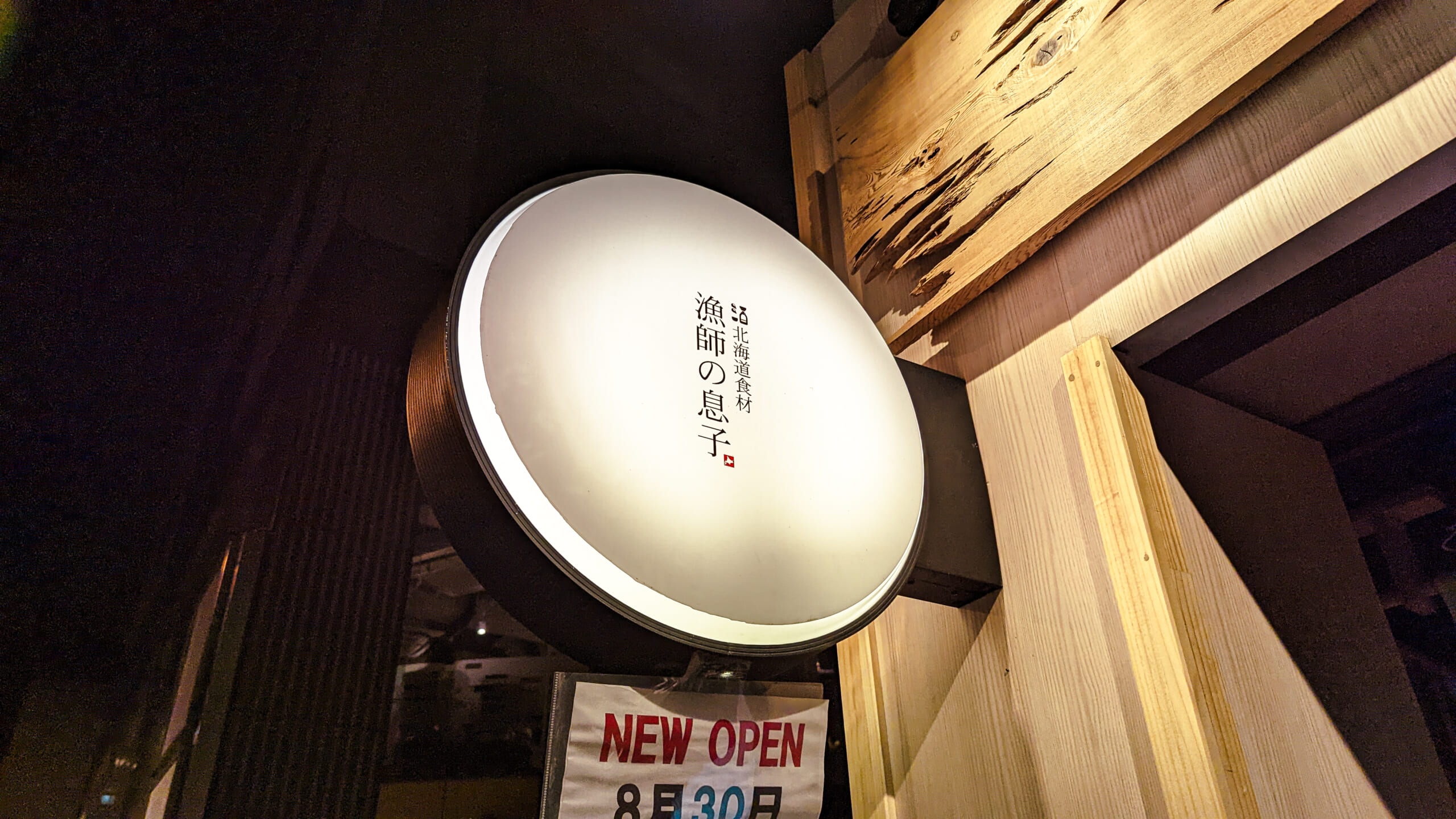 麻布十番にnew openした北海道系の魚介居酒屋「漁師の息子」 6