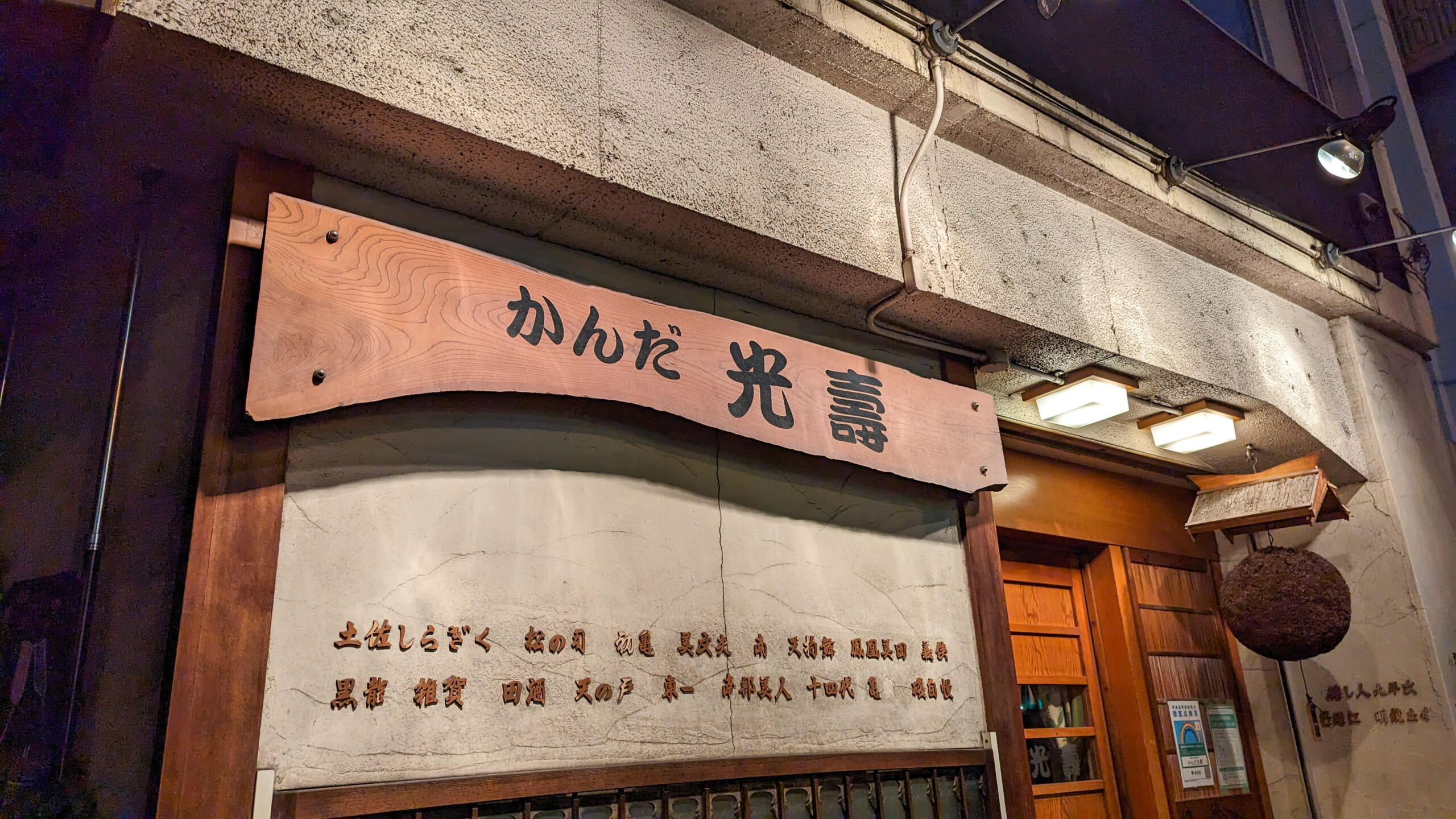 日本酒が絶品の神田の名店「かんだ光壽」 6