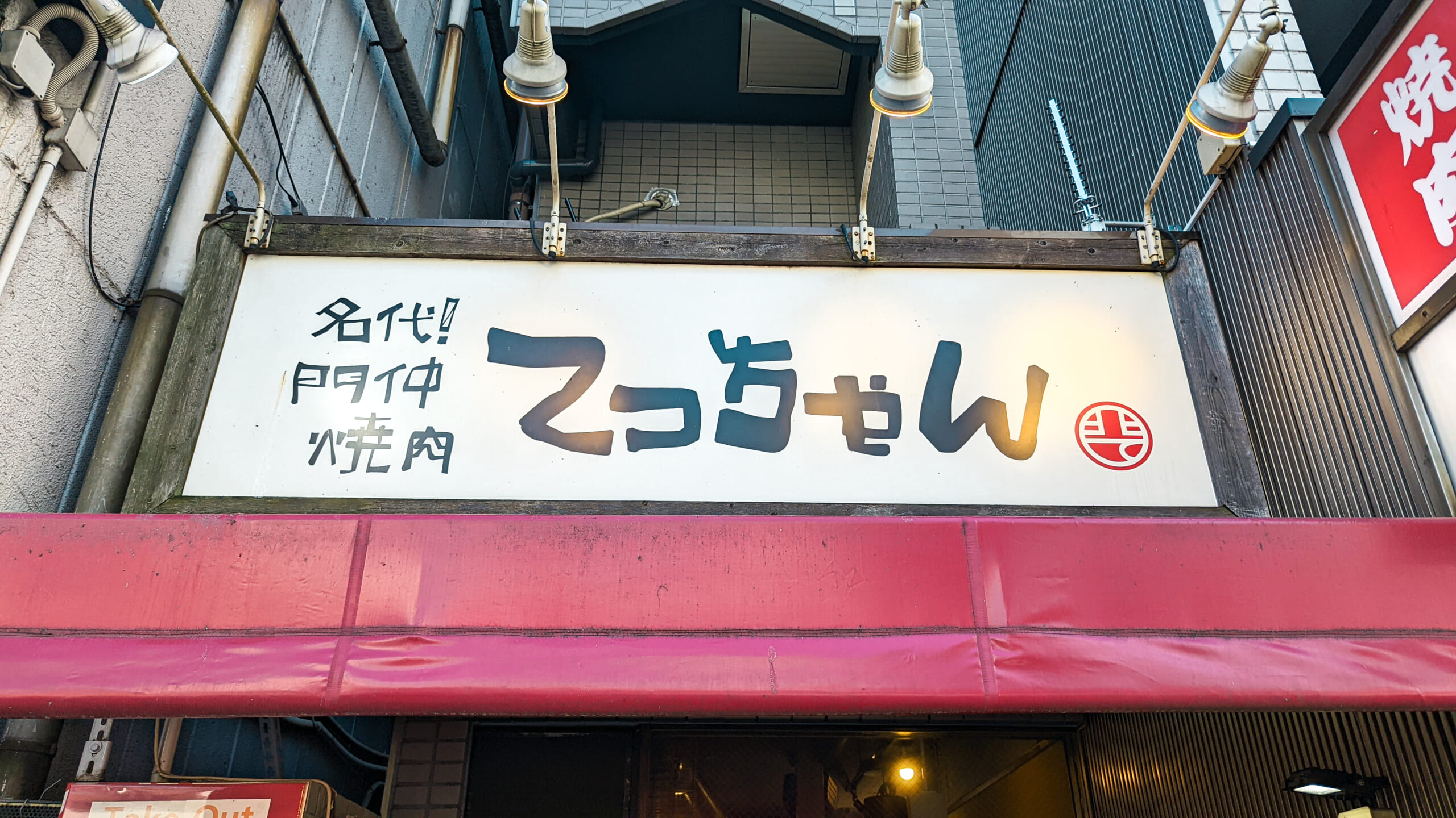 門前仲町の隠れた名店!「焼肉てっちゃん」で楽しむ昼焼肉 6