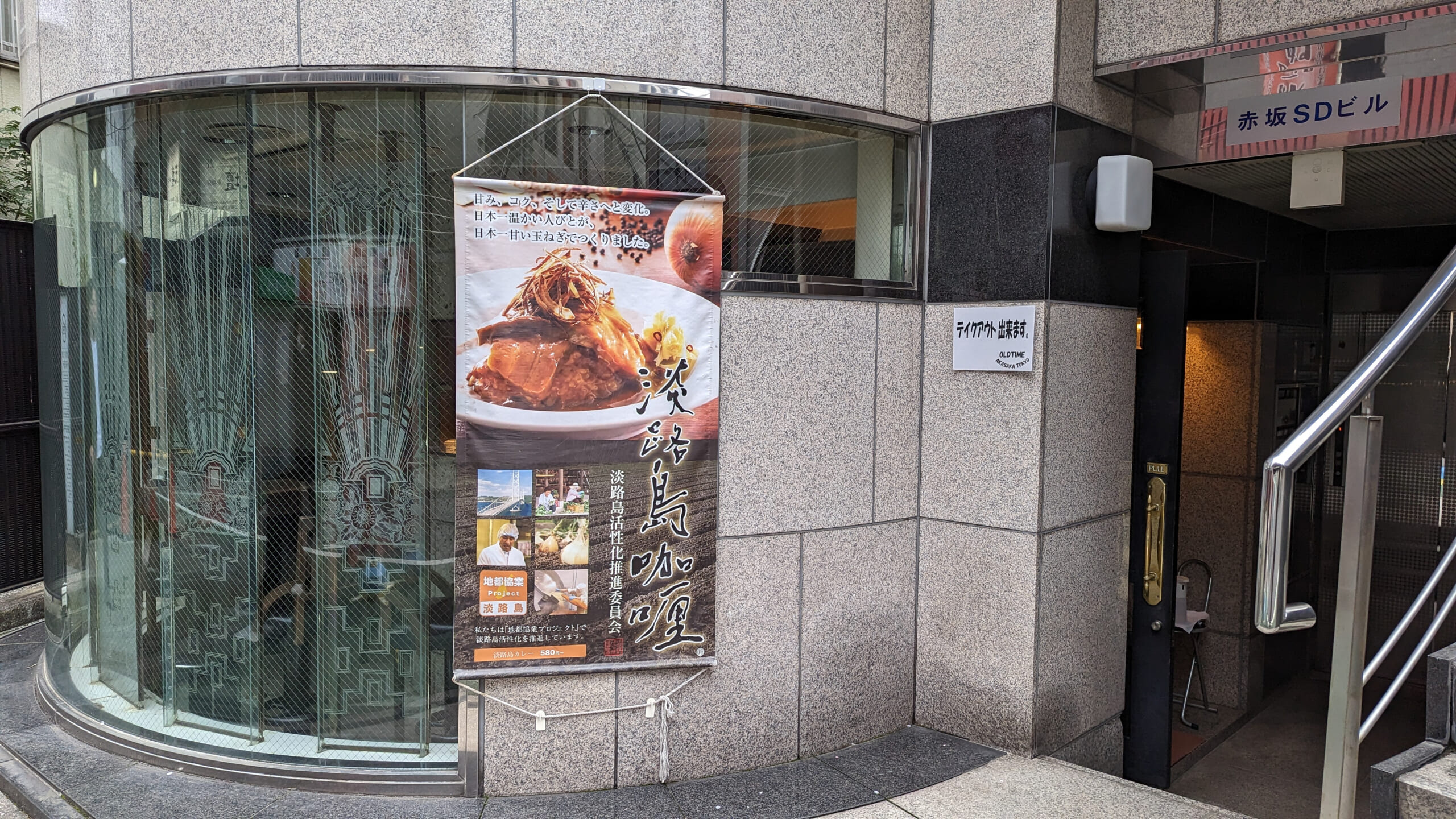 赤坂「オールドタイム」の淡路島カレー、美味しさに驚き! 6
