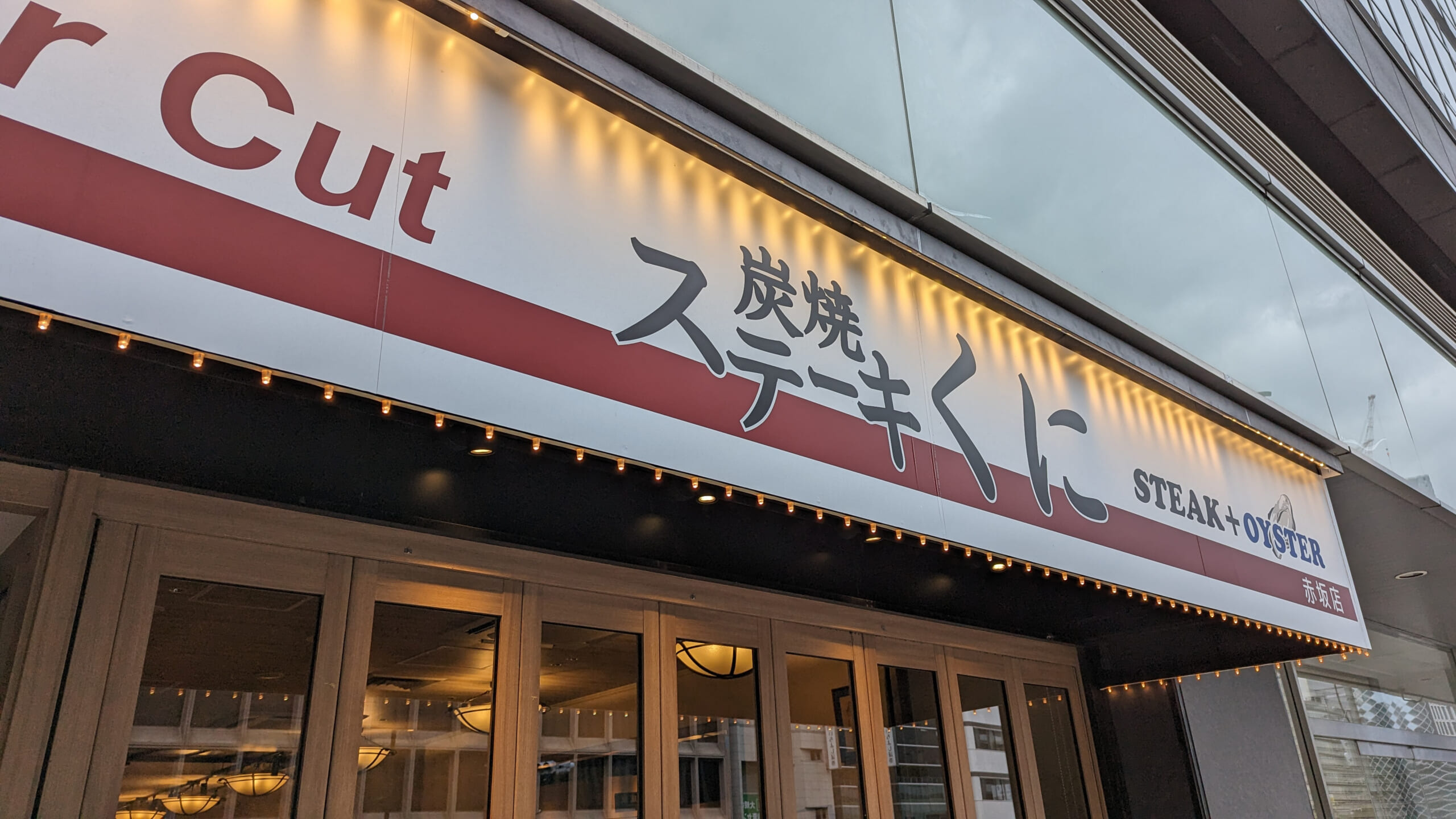 赤坂、炭焼きステーキくにでちょっとガッカリのランチ 6