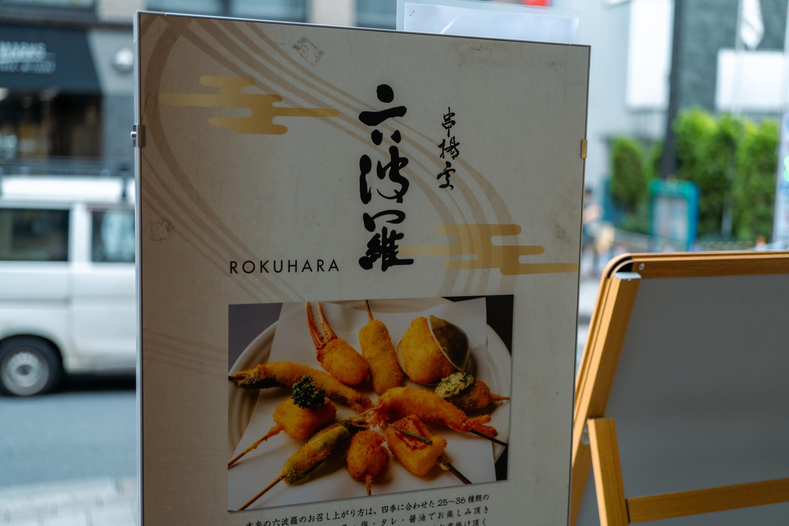 駆け込みで満喫!赤坂見附「六波羅」の絶品串揚げランチ 6