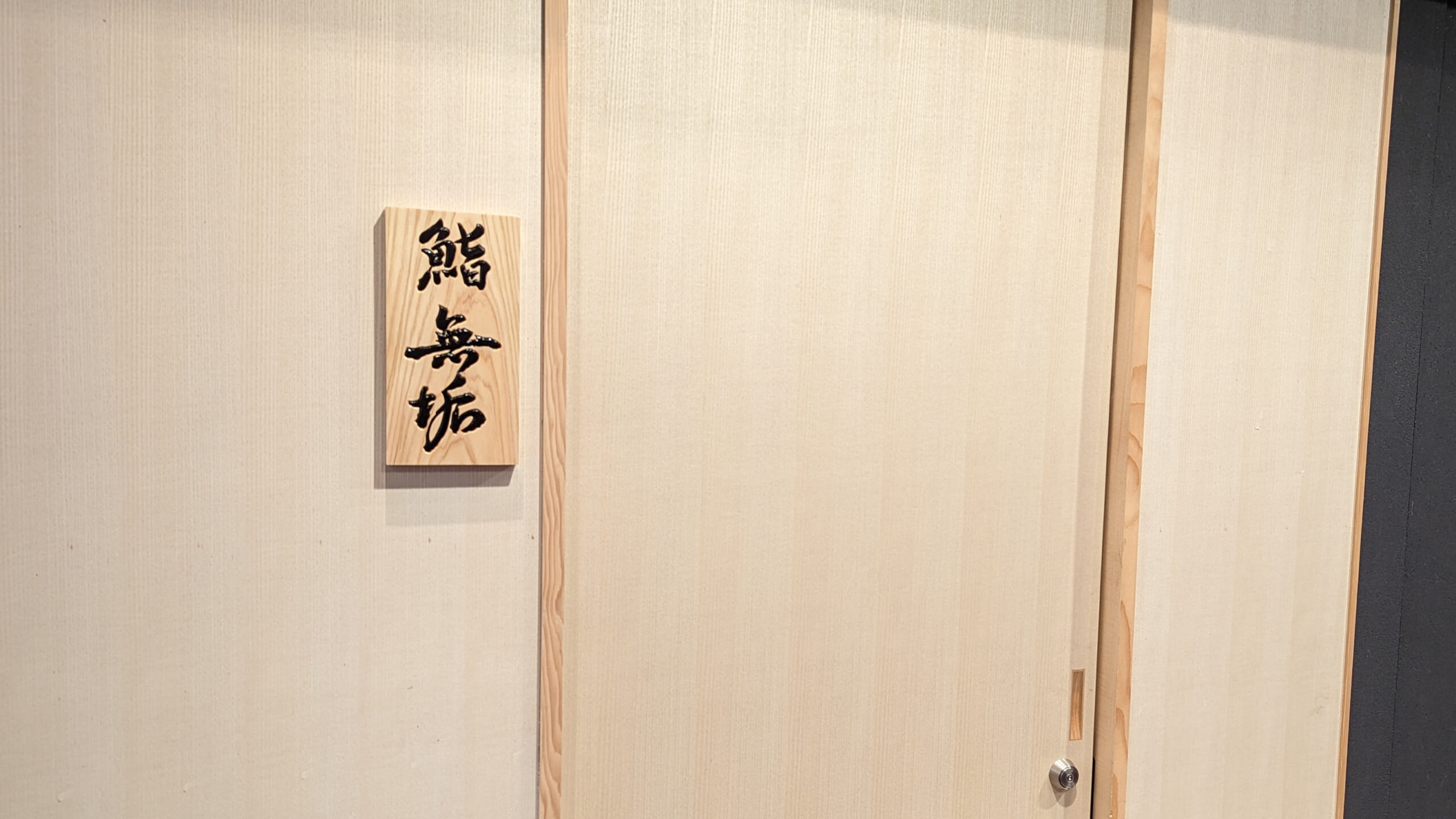 一度は試してほしい!六本木「鮨 無垢/鮨 白銀」の無限日本酒ペアリング体験 6