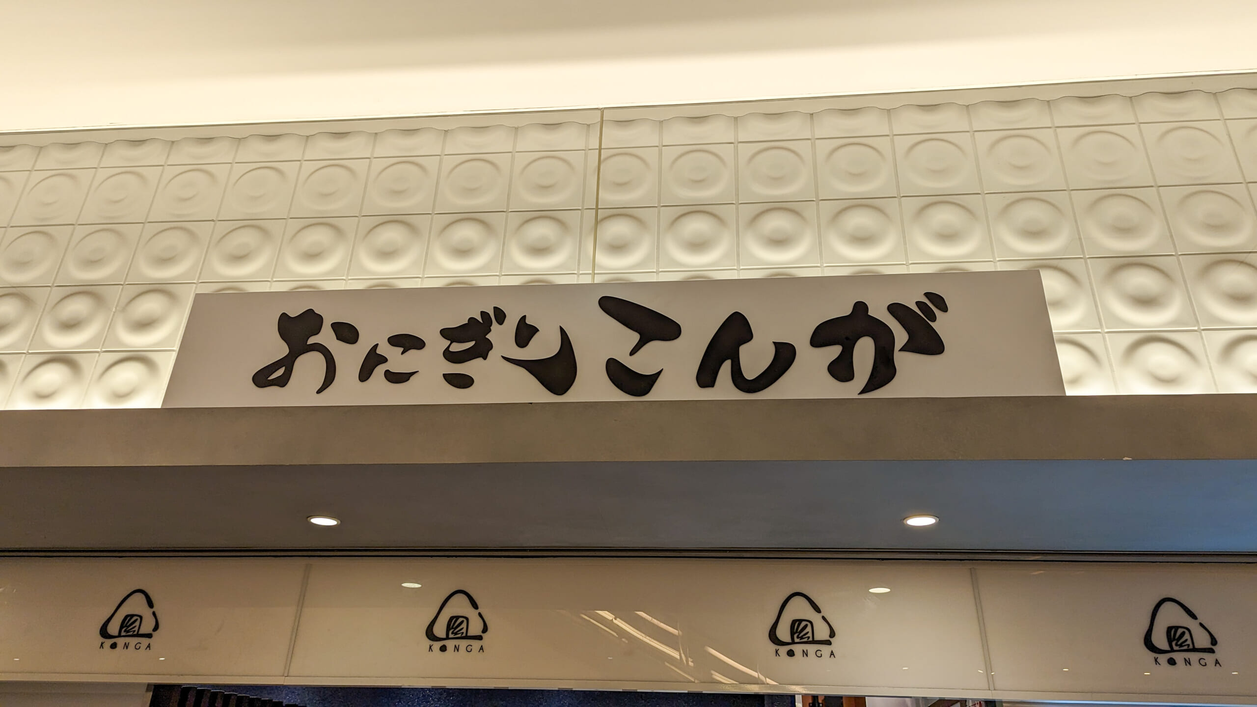 赤坂おにぎり「こんが」全種類食べたから美味しかった味とイートインで快適な席を紹介! 6