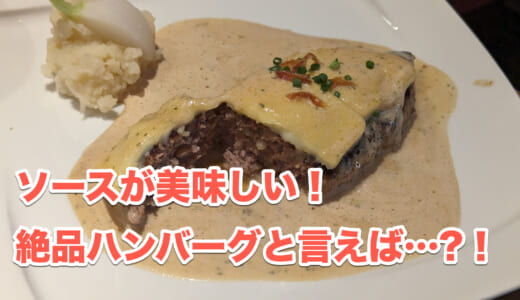 麹町の「らいむらいと」へ、チーズハンバーグとソースのマッチングが最高