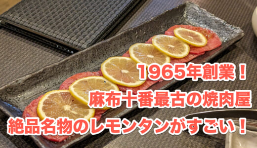 1965年から愛され続ける！麻布十番「栄来亭」での焼肉の旅