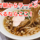 朝から500円で心温まるラーメンを堪能!新宿「百日紅」 2
